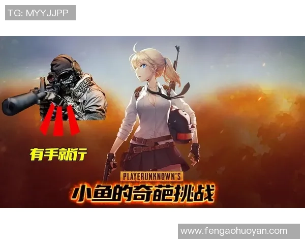 对话周芳：探索和平精英背后的成长与挑战之路